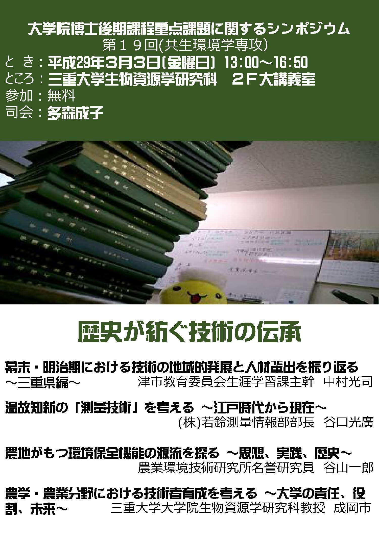 大学院博士後期課程重点課題に関するシンポジウム第19回（共生環境学専攻）