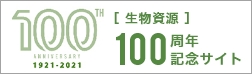 生物資源100周年記念サイト