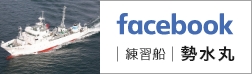 facebook｜練習船勢水丸