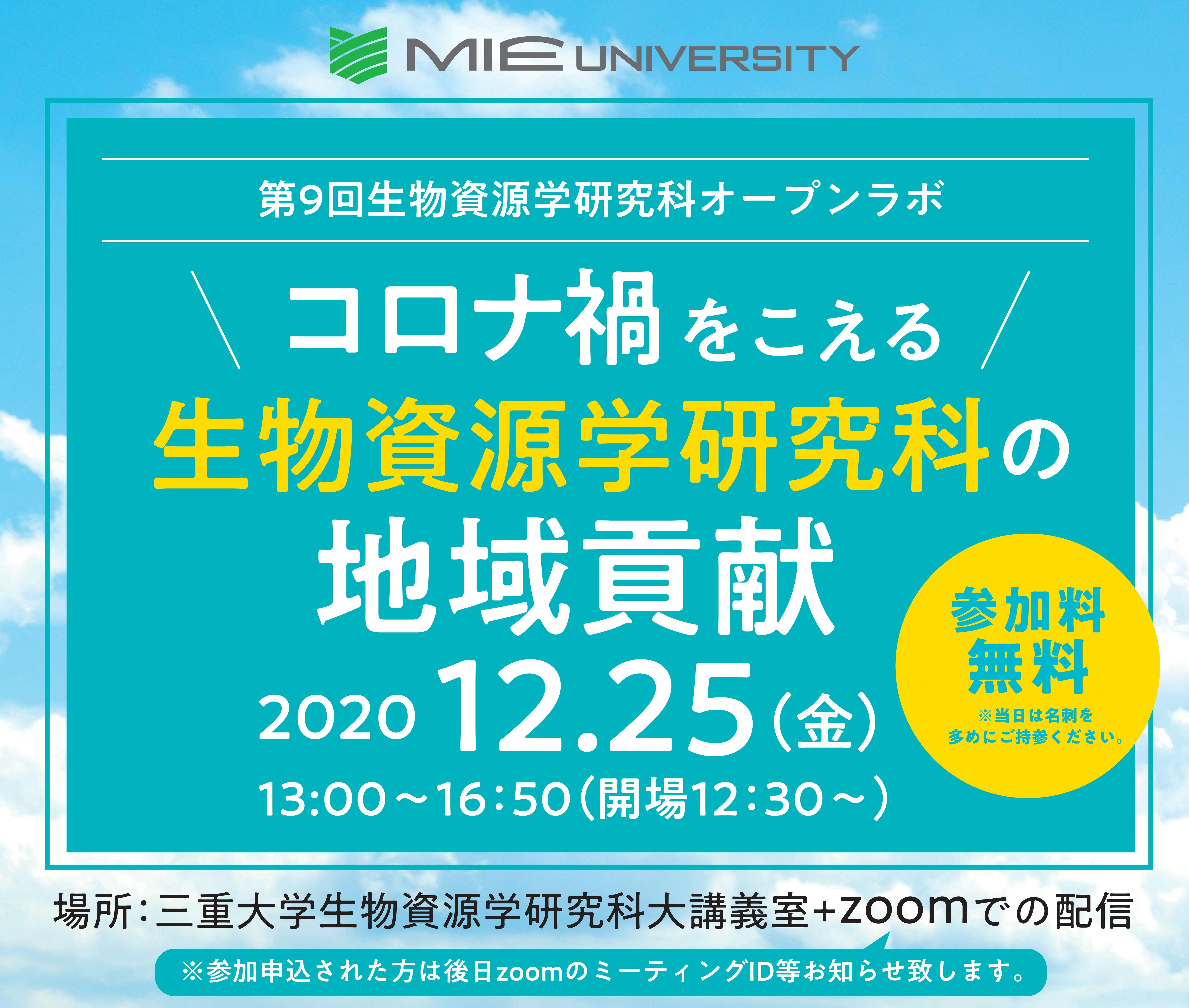 三重大学 生物資源学部・大学院生物資源学研究科 オープンラボ「コロナ禍をこえる生物資源学研究科の地域貢献」を開催します！【終了しました】