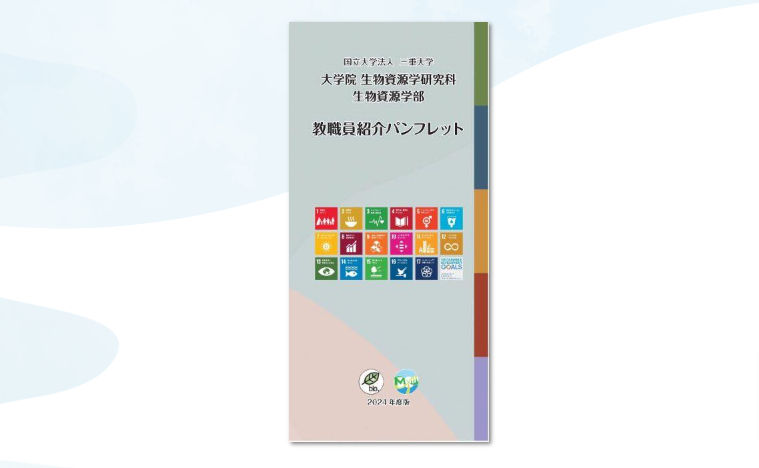 三重大学 生物資源学部・大学院生物資源学研究科 | 生物資源学部教職員