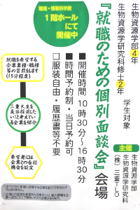 生物資源学部「就職のための個別面談会」を開催しました