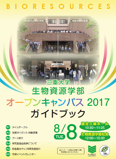 生物資源学部オープンキャンパス2017ガイドブック