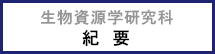 生物資源学研究科紀要はこちらから！