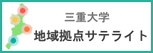 三重大学 地域拠点サテライトの活動はこちらから！