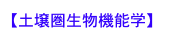 【土壌圏生物機能学】