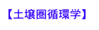 【土壌圏循環学】