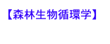 【森林生物循環学】