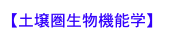 【土壌圏生物機能学】