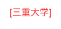 [三重大学]