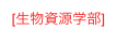 [生物資源学部]