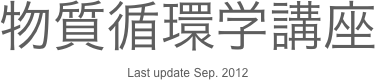 物質循環学講座
Last update Sep. 2012