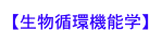 【生物循環機能学】