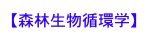 【森林生物循環学】