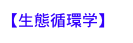 【生態循環学】