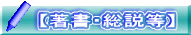 【著書・総説等】 