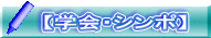 【学会・シンポ】