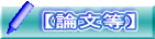 【論文等】